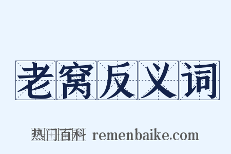 老窝反义词是什么意思的图片